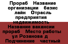 Прораб › Название организации ­ базис лайн › Отрасль предприятия ­ недвижимость › Название вакансии ­ прораб › Место работы ­ ул.Розанова д.4 › Подчинение ­ частный предприниматель › Минимальный оклад ­ 40 000 › Максимальный оклад ­ 50 000 › Возраст от ­ 30 › Возраст до ­ 55 - Все города Работа » Вакансии   . Адыгея респ.,Адыгейск г.